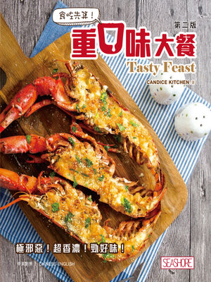 cover image of 食咗先算!重口味大餐